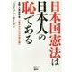 日本国憲法は日本人の恥である―米国人歴史学者「目からウロコの改憲論」 [単行本]