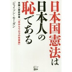 日本国憲法は日本人の恥である―米国人歴史学者「目からウロコの改憲論」 [単行本]