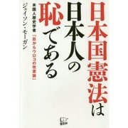 日本国憲法は日本人の恥である―米国人歴史学者「目からウロコの改憲論」 [単行本]