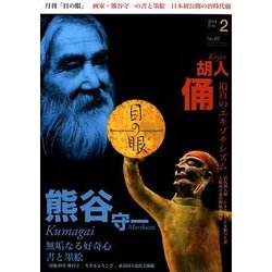 目の眼 2018年 02月号 [雑誌]