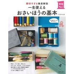 一生使えるおさいほうの基本―親切すぎる徹底解説(実用No.1) [単行本]