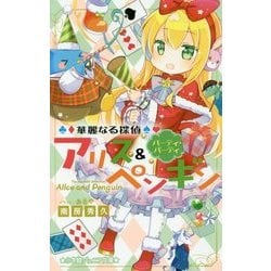 華麗なる探偵アリス&ペンギン―パーティ・パーティ(小学館ジュニア文庫) [新書]