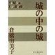 城の中の城(P+D BOOKS) [単行本]