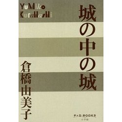 城の中の城(P+D BOOKS) [単行本]