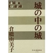 城の中の城(P+D BOOKS) [単行本]