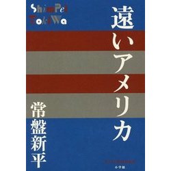遠いアメリカ(P+D BOOKS) [単行本]