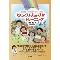 発達障害・ひらがなが苦手・どの子も伸ばす ゆっくりよみかきトレーニング―ぶどう・きっぷ・ちょうちょうなど音読と書字のための視覚トレーニング [単行本]