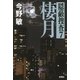 棲月―隠蔽捜査〈7〉 [単行本]