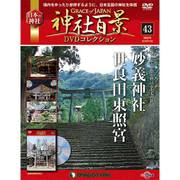神社百景DVDコレクション 2018年 1/30号 [雑誌]