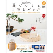 隔週刊 籐でつくる小物とバッグ 2018年 1/30号 [雑誌]