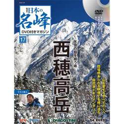 隔週刊 日本の名峰DVDつきマガジン 2018年 1/30号 [雑誌]