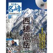 隔週刊 日本の名峰DVDつきマガジン 2018年 1/30号 [雑誌]