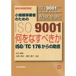 小規模事業者のためのISO9001 何をなすべきか―ISO/TC176からの助言〈2015年改訂対応〉 [単行本]