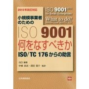 小規模事業者のためのISO9001 何をなすべきか―ISO/TC176からの助言〈2015年改訂対応〉 [単行本]