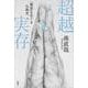 超越と実存―「無常」をめぐる仏教史 [単行本]