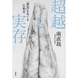 超越と実存―「無常」をめぐる仏教史 [単行本]