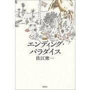 エンディング・パラダイス [単行本]