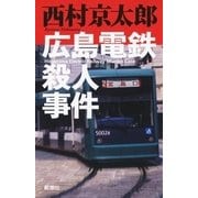 広島電鉄殺人事件 [単行本]
