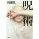 呪術 [単行本]