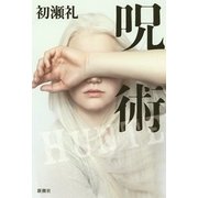 呪術 [単行本]