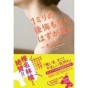 1ミリの後悔もない、はずがない [単行本]