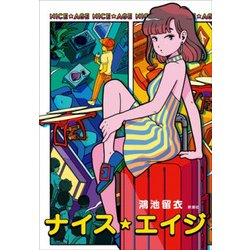 ナイス・エイジ [単行本]