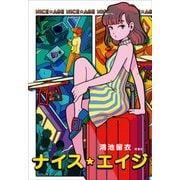 ナイス・エイジ [単行本]