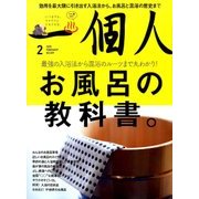 一個人 (いっこじん) 2018年 02月号 [雑誌]