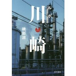 ルポ川崎 [単行本]