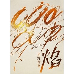 焔 [単行本]