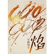 焔 [単行本]