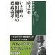 いま蘇る柳田國男の農政改革(新潮選書) [全集叢書]