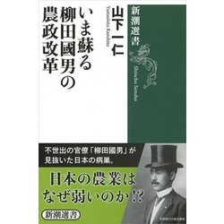 いま蘇る柳田國男の農政改革(新潮選書) [全集叢書]