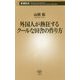 外国人が熱狂するクールな田舎の作り方(新潮新書) [新書]