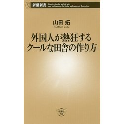 外国人が熱狂するクールな田舎の作り方(新潮新書) [新書]