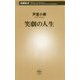 笑劇の人生(新潮新書) [新書]