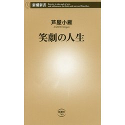 笑劇の人生(新潮新書) [新書]