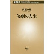 笑劇の人生(新潮新書) [新書]