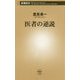 医者の逆説(新潮新書) [新書]