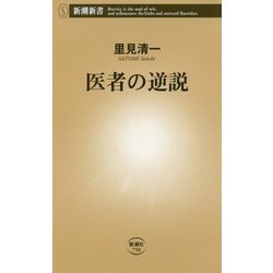 医者の逆説(新潮新書) [新書]