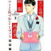 ガラスの靴は割れてもはける 2（Feelコミックス FC SWING） [コミック]