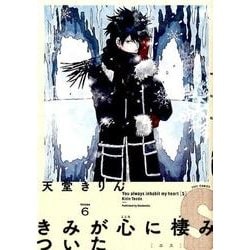 きみが心に棲みついたS 6（Feelコミックス） [コミック]