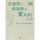 公会計が自治体を変える!〈Part3〉財務データの分析は行政改革の突破口 [単行本]