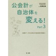 公会計が自治体を変える!〈Part3〉財務データの分析は行政改革の突破口 [単行本]