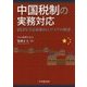 中国税制の実務対応―BEPS等最新動向とリスクの解説 [単行本]