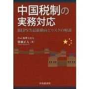 中国税制の実務対応―BEPS等最新動向とリスクの解説 [単行本]