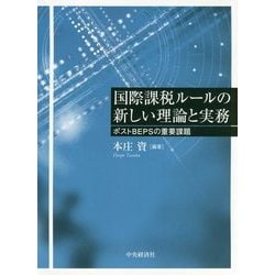 ヨドバシ.com - 国際課税ルールの新しい理論と実務―ポストBEPSの重要