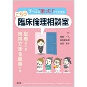 ナースの"困った!"にこたえるこちら臨床倫理相談室－患者さんが納得できる最善とは [単行本]