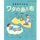 イチからつくるワタの糸と布(イチからつくるシリーズ) [絵本]