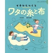 イチからつくるワタの糸と布(イチからつくるシリーズ) [絵本]